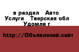  в раздел : Авто » Услуги . Тверская обл.,Удомля г.